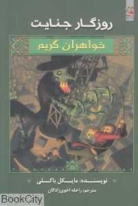 روزگار جنایت (خواهران گریم 4)