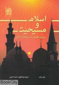 اسلام و مسیحیت (بررسی تطبیقی اندیشه‌های کلامی)