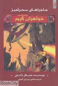 ماجراهای سحرآمیز (خواهران گریم 5)