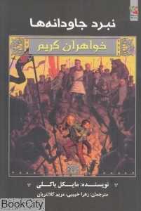 نبرد جاودانه‌ها (خواهران گریم 7)