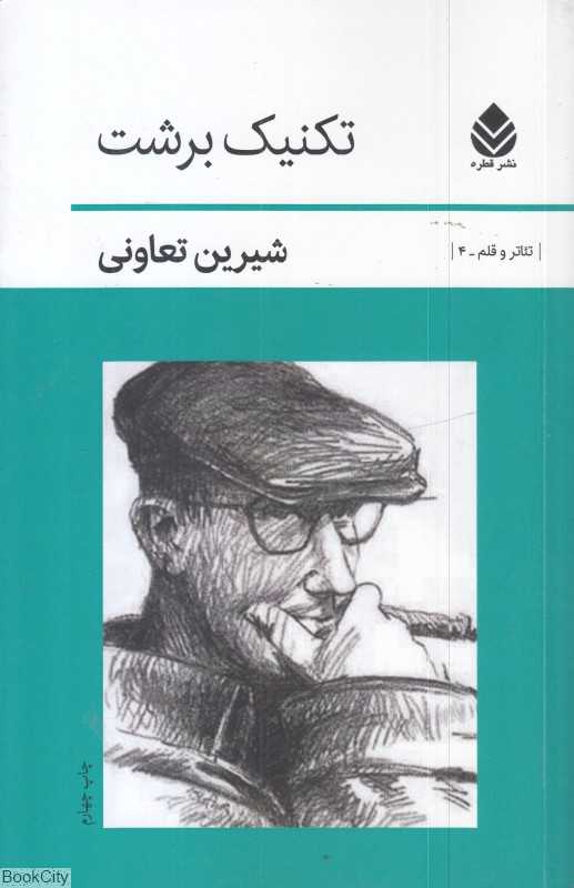 تکنیک برشت