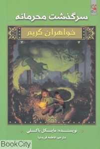 سرگذشت محرمانه (خواهران گریم 8)
