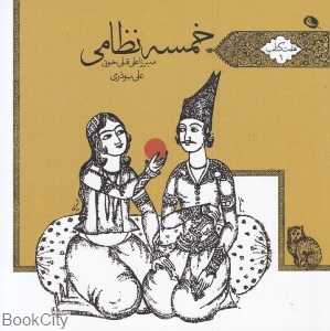 خمسه نظامی (هفت کتاب 1)
