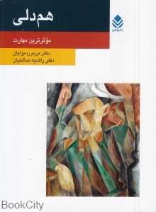 هم‌دلی (موثرترین مهارت)