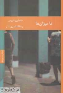 ما حیوان‌ها