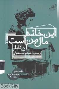 این خانه مال من است