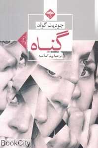 گناه
