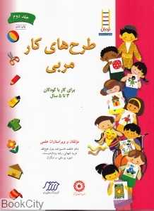 طرح‌های کار مربی 2