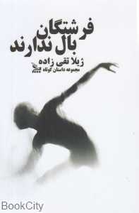 فرشتگان بال ندارند