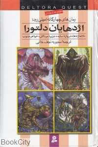 اژدهایان دلتورا (مجموعه 4 جلدی)