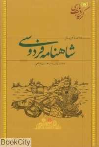 15 قصه برگزیده از شاهنامه فردوسی