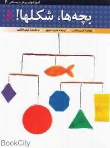 بچه‌ها شکل‌ها (آموزش‌های پیش‌دبستانی 2) (تصویرگر جیل نیوتن)