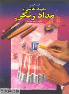 تکنیک نقاشی با مداد رنگی