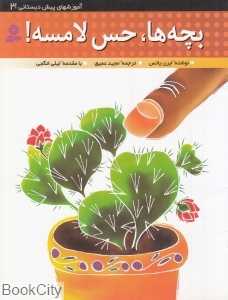 بچه‌ها حس لامسه (آموزش‌های پیش‌دبستانی 3) (تصویرگر جیل نیوتن)