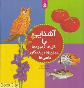 آشنایی با گل‌ها میوه‌ها سبزی‌ها پرندگان ماهی‌ها