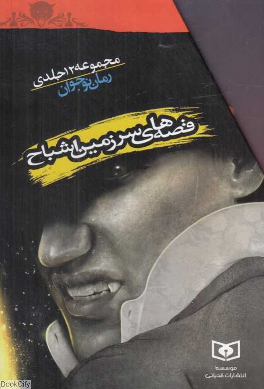 مجموعه قصه‌های سرزمین اشباح (12 جلدی با قاب)