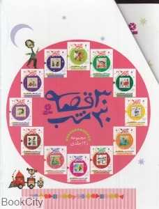 مجموعه 30 قصه 30 شب (12 جلدی با قاب) (تصویرگر عطیه سهرابی)