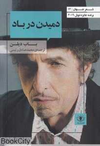 دمیدن در باد (شعر جهان 12)