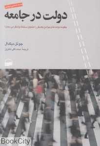 دولت در جامعه (چگونه دولت‌ها و جوامع یکدیگر را متحول ساخته و شکل می‌دهند)