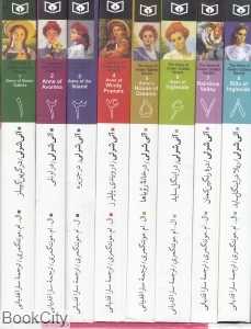 مجموعه آنی شرلی (رقعی) (8 جلدی با قاب) - 0