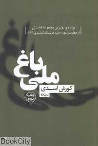 باغ ملی