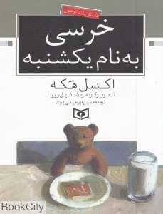 خرسی به نام یکشنبه (تصویرگر میشائیل زووا)