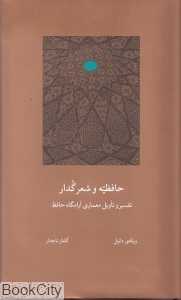 حافظیه و شعر گدار