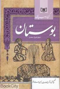 بوستان (شیخ شیراز سعدی) (رقعی)