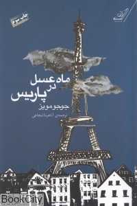 ماه عسل در پاریس (کوله پشتی)