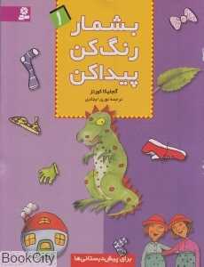 بشمار رنگ کن پیدا کن 1
