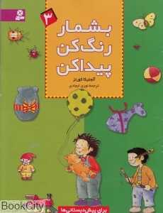 بشمار رنگ کن پیدا کن 3