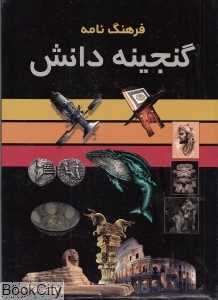 فرهنگ‌نامه گنجینه دانش (3 جلدی با قاب)