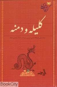 کلیله و دمنه (قدیانی) (رقعی)