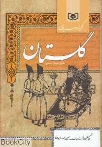 گلستان (شیخ شیراز سعدی) (رقعی)
