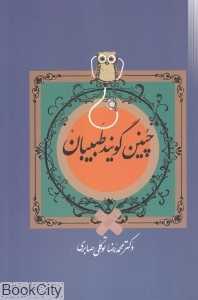 چنین گویند طبیبان