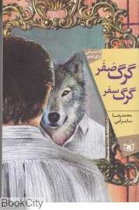 گرگ صفر گرگ سفر