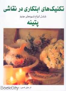 تکنیک های ابتکاری در نقاشی