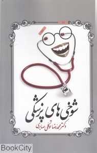 شوخی‌های پزشکی