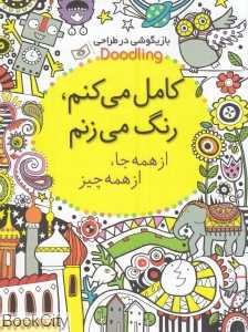 کامل می‌کنم رنگ می‌زنم (رحلی) (تصویرگر اریکا هریسن و کیتی لاول)