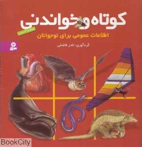 کوتاه و خواندنی (اطلاعات عمومی برای نوجوانان)