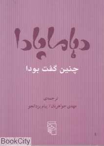 دهاماپادا (چنین گفت بودا)