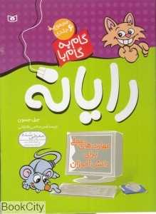 گام به گام با رایانه (مجموعه 6 جلدی)