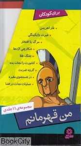 من قهرمانم (11 جلدی با قاب)