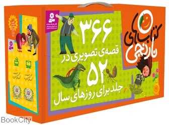 مجموعه کتاب‌های نارنجی (366 قصه تصویری) (52 جلدی)