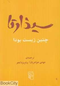 سیذارتا (چنین زیست بودا)