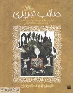 غزلیات خواندنی (صائب تبریزی)