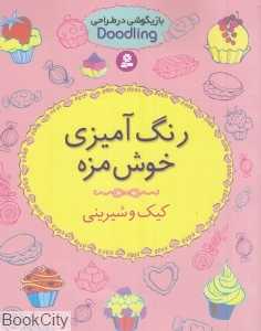 رنگ‌آمیزی خوش‌مزه (کیک و شیرینی)