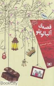 قصه آلبالو پلو