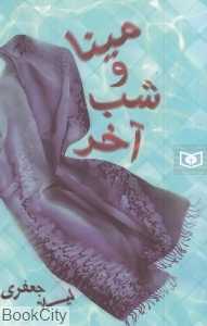 مینا و شب آخر