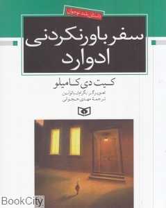 سفر باور نکردنی ادوارد (تصویرگر بگرام ایباتولین)